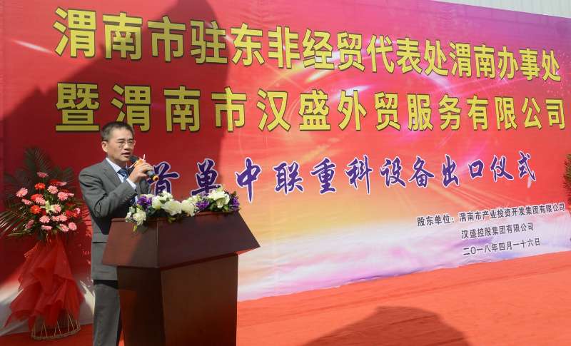 渭南市汉盛外贸服务公司首单中联重科设备出口仪式 